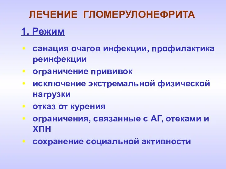 ЛЕЧЕНИЕ ГЛОМЕРУЛОНЕФРИТА 1. Режим санация очагов инфекции, профилактика реинфекции ограничение