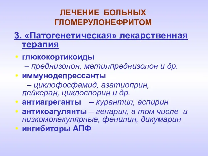 ЛЕЧЕНИЕ БОЛЬНЫХ ГЛОМЕРУЛОНЕФРИТОМ 3. «Патогенетическая» лекарственная терапия глюкокортикоиды – преднизолон,