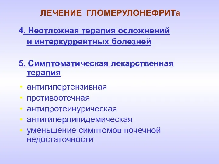 ЛЕЧЕНИЕ ГЛОМЕРУЛОНЕФРИТа 4. Неотложная терапия осложнений и интеркуррентных болезней 5.