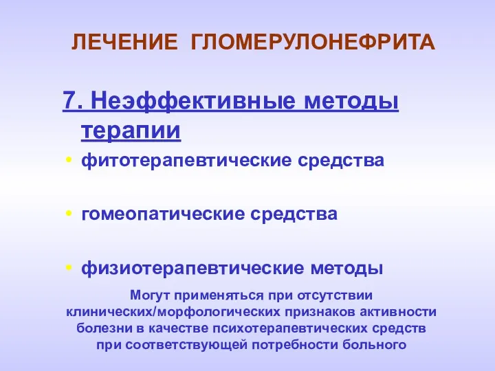 ЛЕЧЕНИЕ ГЛОМЕРУЛОНЕФРИТА 7. Неэффективные методы терапии фитотерапевтические средства гомеопатические средства