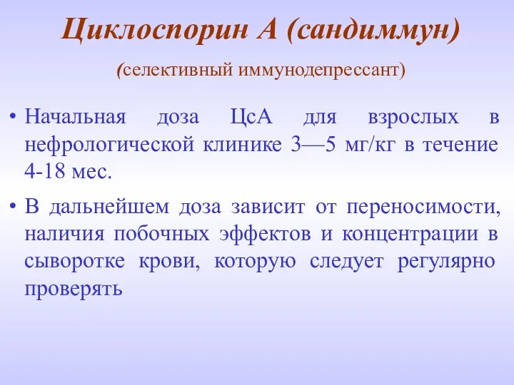 Циклоспорин А (сандиммун) (селективный иммунодепрессант) Начальная доза ЦсА для взрослых