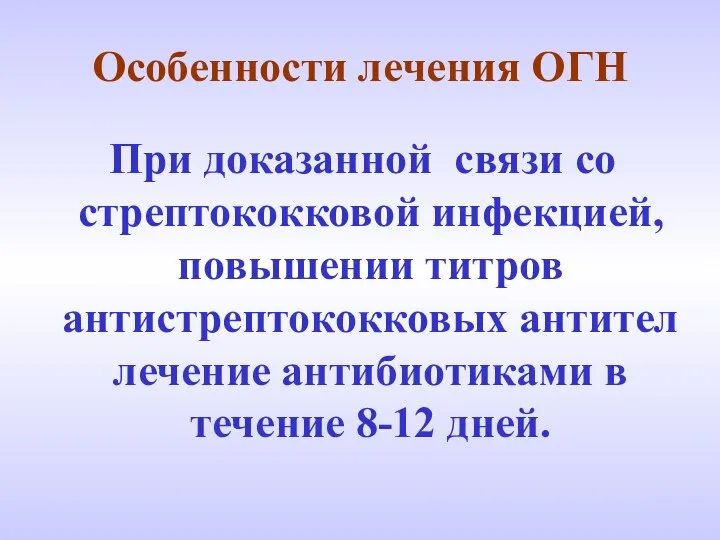 Особенности лечения ОГН При доказанной связи со стрептококковой инфекцией, повышении