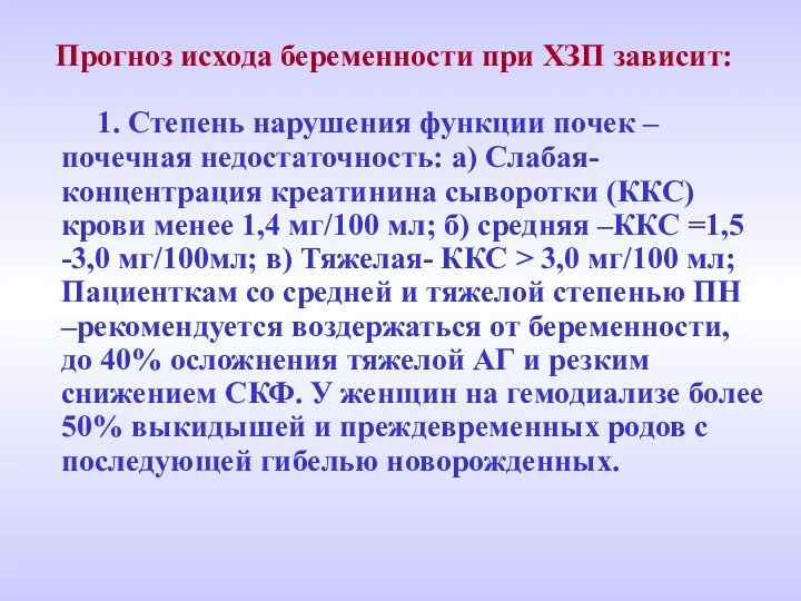 Прогноз исхода беременности при ХЗП зависит: 1. Степень нарушения функции