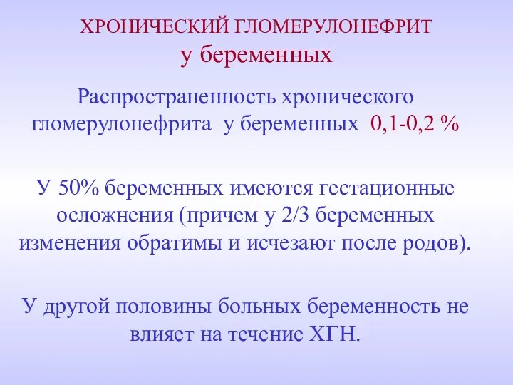 ХРОНИЧЕСКИЙ ГЛОМЕРУЛОНЕФРИТ у беременных Распространенность хронического гломерулонефрита у беременных 0,1-0,2