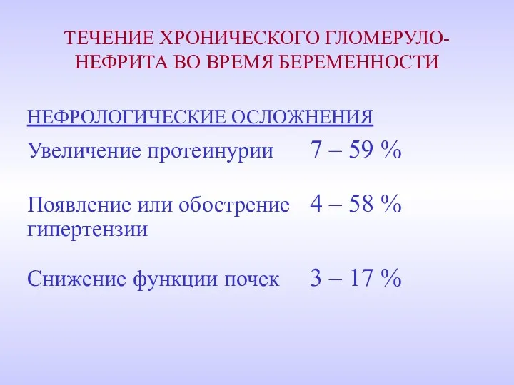 ТЕЧЕНИЕ ХРОНИЧЕСКОГО ГЛОМЕРУЛО-НЕФРИТА ВО ВРЕМЯ БЕРЕМЕННОСТИ НЕФРОЛОГИЧЕСКИЕ ОСЛОЖНЕНИЯ Увеличение протеинурии