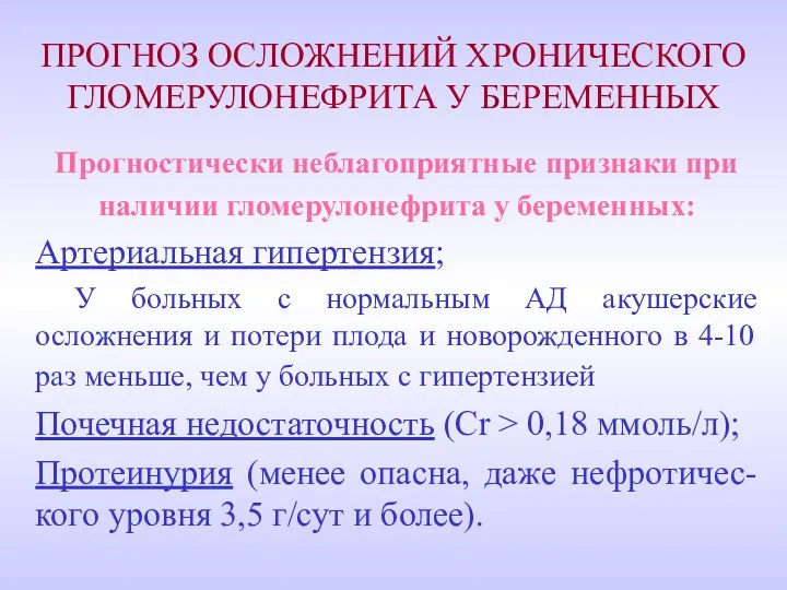 ПРОГНОЗ ОСЛОЖНЕНИЙ ХРОНИЧЕСКОГО ГЛОМЕРУЛОНЕФРИТА У БЕРЕМЕННЫХ Прогностически неблагоприятные признаки при