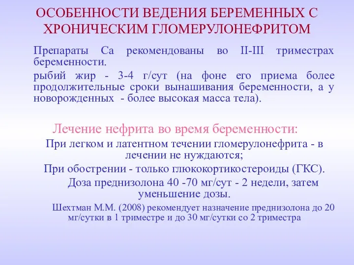 ОСОБЕННОСТИ ВЕДЕНИЯ БЕРЕМЕННЫХ С ХРОНИЧЕСКИМ ГЛОМЕРУЛОНЕФРИТОМ Препараты Са рекомендованы во