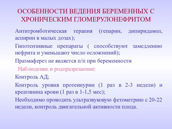 ОСОБЕННОСТИ ВЕДЕНИЯ БЕРЕМЕННЫХ С ХРОНИЧЕСКИМ ГЛОМЕРУЛОНЕФРИТОМ Антитромботическая терапия (гепарин, дипиридамол,