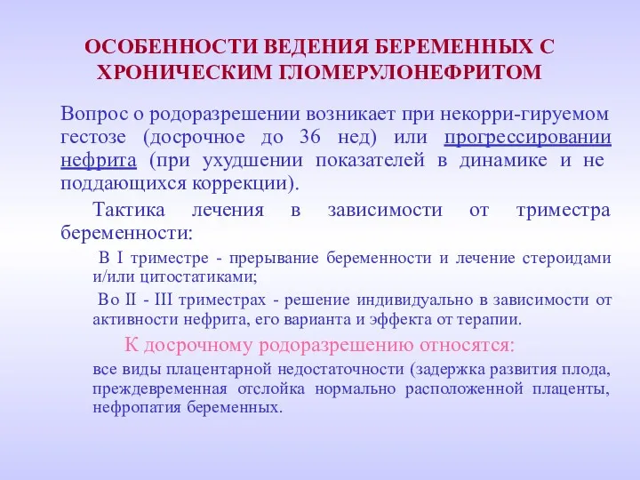 ОСОБЕННОСТИ ВЕДЕНИЯ БЕРЕМЕННЫХ С ХРОНИЧЕСКИМ ГЛОМЕРУЛОНЕФРИТОМ Вопрос о родоразрешении возникает