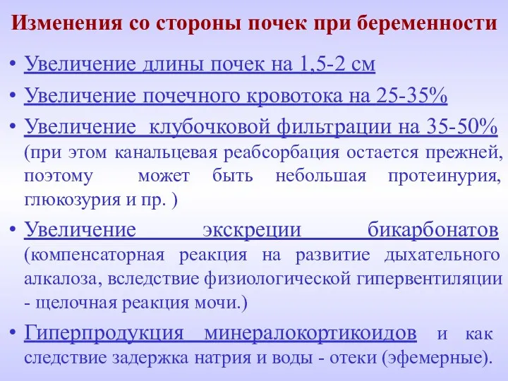 Изменения со стороны почек при беременности Увеличение длины почек на