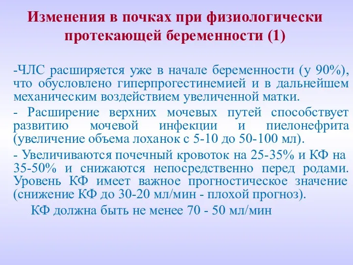 Изменения в почках при физиологически протекающей беременности (1) -ЧЛС расширяется