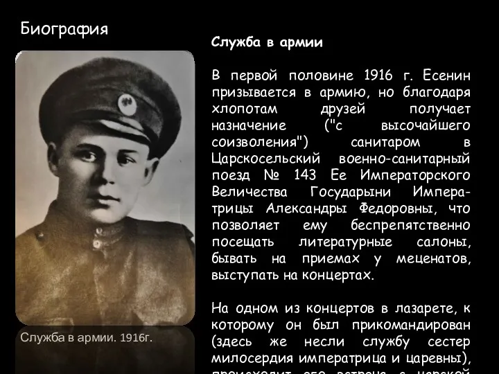 Биография Служба в армии В первой половине 1916 г. Есенин