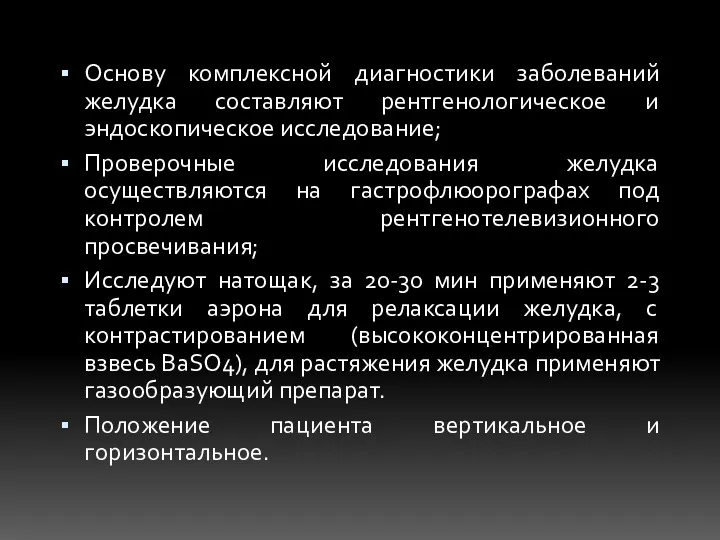 Основу комплексной диагностики заболеваний желудка составляют рентгенологическое и эндоскопическое исследование;