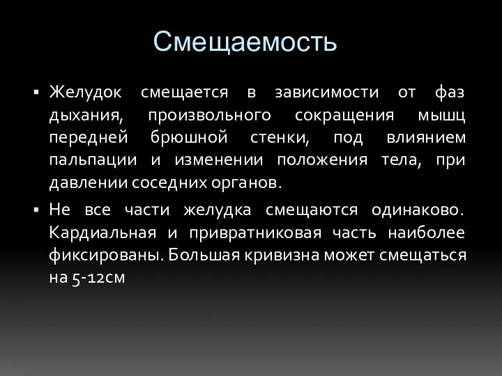 Смещаемость Желудок смещается в зависимости от фаз дыхания, произвольного сокращения