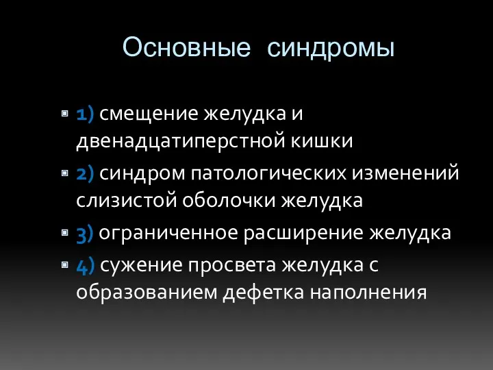 Основные синдромы 1) смещение желудка и двенадцатиперстной кишки 2) синдром