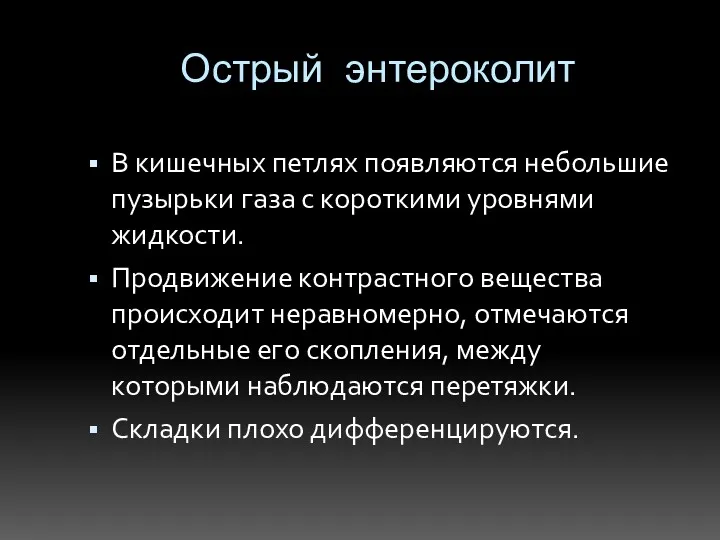 Острый энтероколит В кишечных петлях появляются небольшие пузырьки газа с