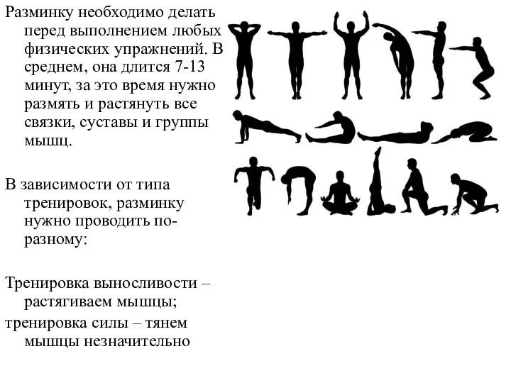 Разминку необходимо делать перед выполнением любых физических упражнений. В среднем,