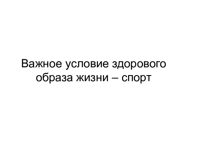 Важное условие здорового образа жизни – спорт