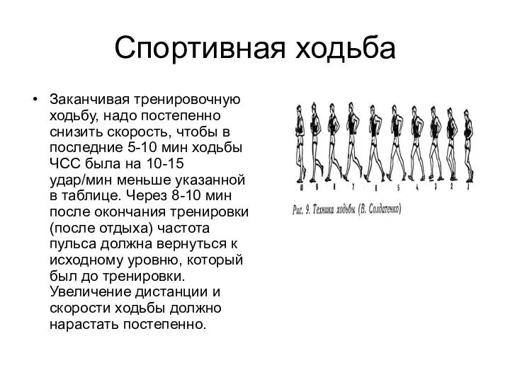 Спортивная ходьба Заканчивая тренировочную ходьбу, надо постепенно снизить скорость, чтобы