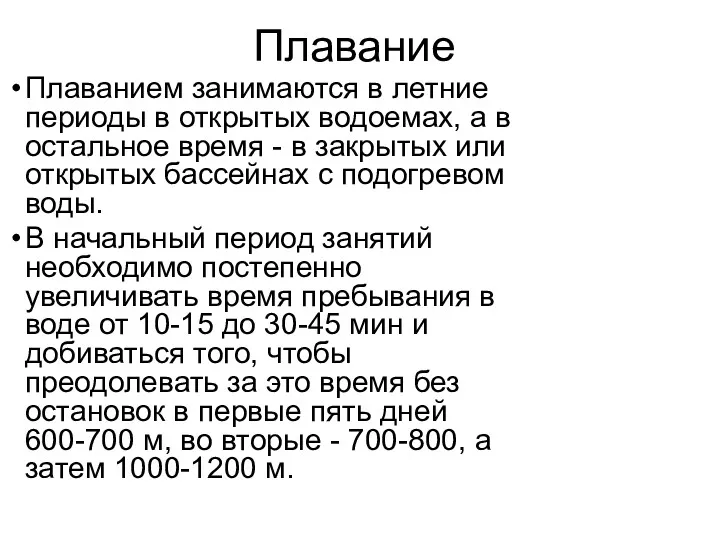 Плавание Плаванием занимаются в летние периоды в открытых водоемах, а