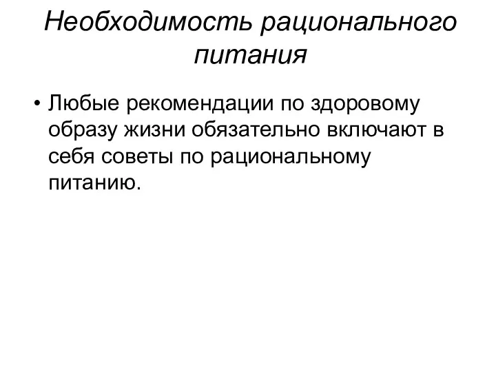 Необходимость рационального питания Любые рекомендации по здоровому образу жизни обязательно