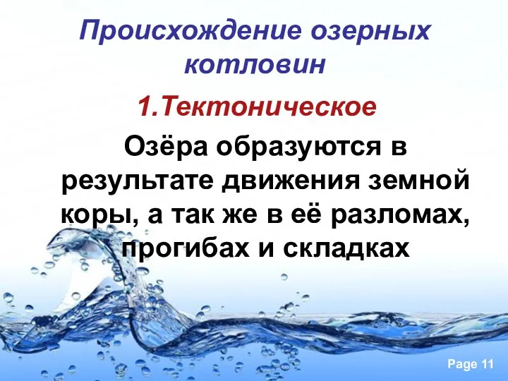 Происхождение озерных котловин 1.Тектоническое Озёра образуются в результате движения земной