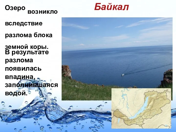 Озеро возникло вследствие разлома блока земной коры. В результате разлома появилась впадина, заполнившаяся водой. Байкал