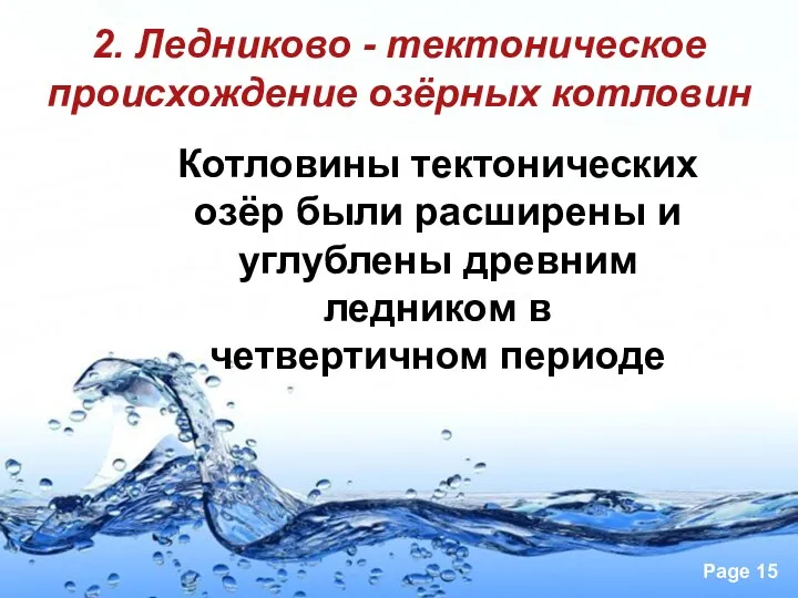 2. Ледниково - тектоническое происхождение озёрных котловин Котловины тектонических озёр