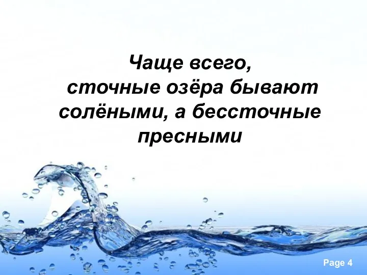 Чаще всего, сточные озёра бывают солёными, а бессточные пресными