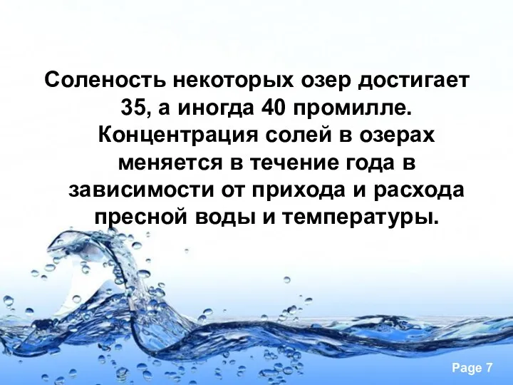 Соленость некоторых озер достигает 35, а иногда 40 промилле. Концентрация