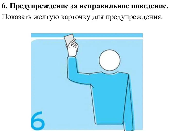 6. Предупреждение за неправильное поведение. Показать желтую карточку для предупреждения.