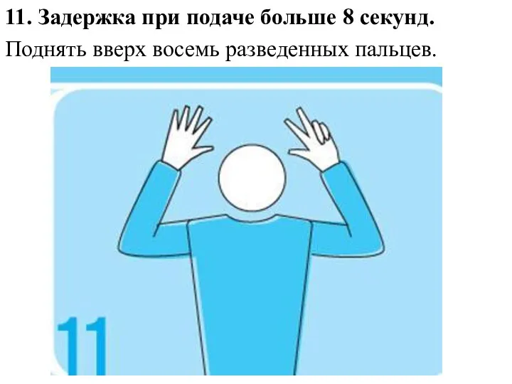 11. Задержка при подаче больше 8 секунд. Поднять вверх восемь разведенных пальцев.