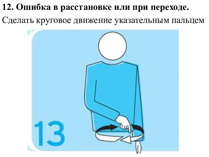 12. Ошибка в расстановке или при переходе. Сделать круговое движение указательным пальцем