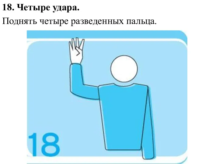 18. Четыре удара. Поднять четыре разведенных пальца.