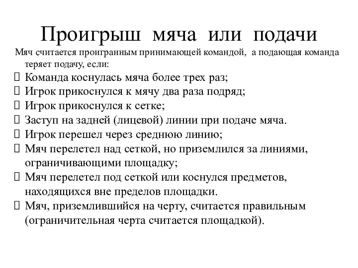 Проигрыш мяча или подачи Мяч считается проигранным принимающей командой, а