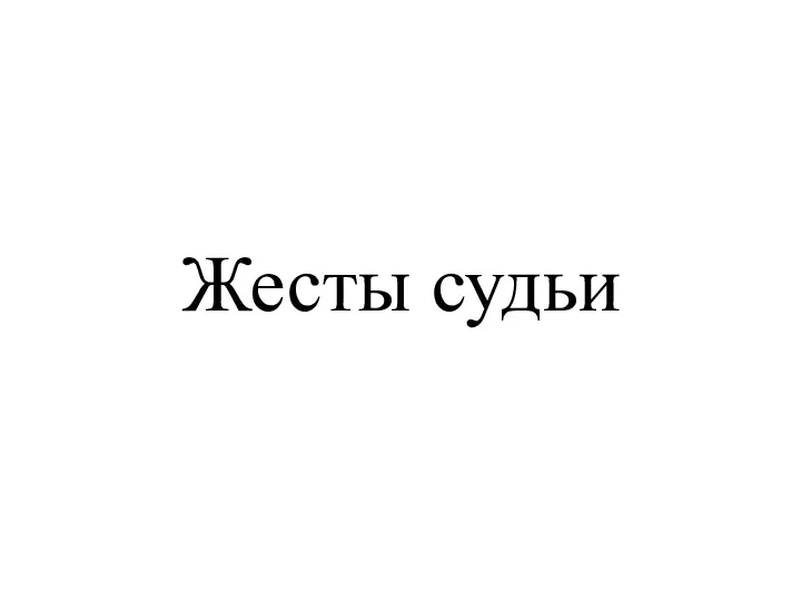 Жесты судьи