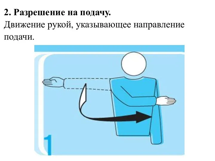 2. Разрешение на подачу. Движение рукой, указывающее направление подачи.