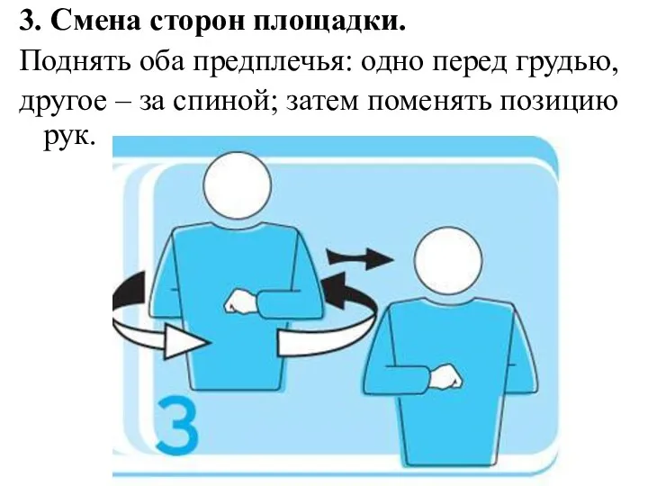 3. Смена сторон площадки. Поднять оба предплечья: одно перед грудью,