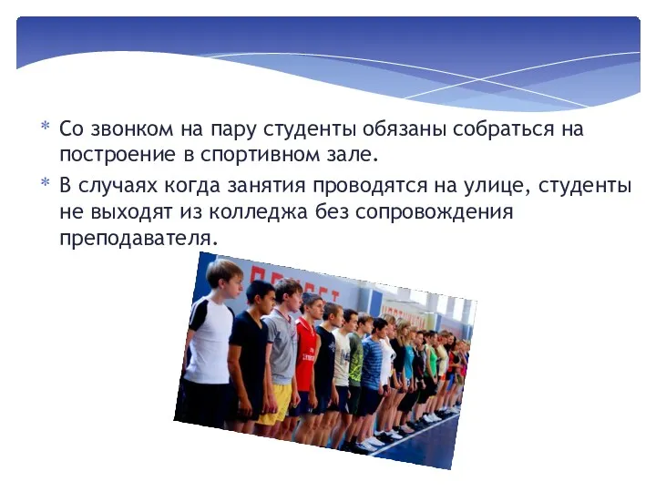 Со звонком на пару студенты обязаны собраться на построение в