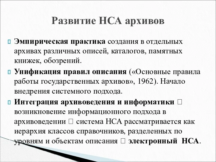 Эмпирическая практика создания в отдельных архивах различных описей, каталогов, памятных