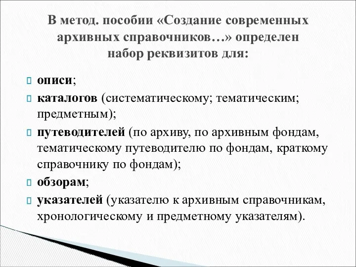 описи; каталогов (систематическому; тематическим; предметным); путеводителей (по архиву, по архивным