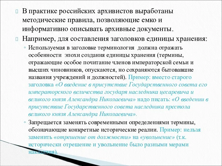 В практике российских архивистов выработаны методические правила, позволяющие емко и