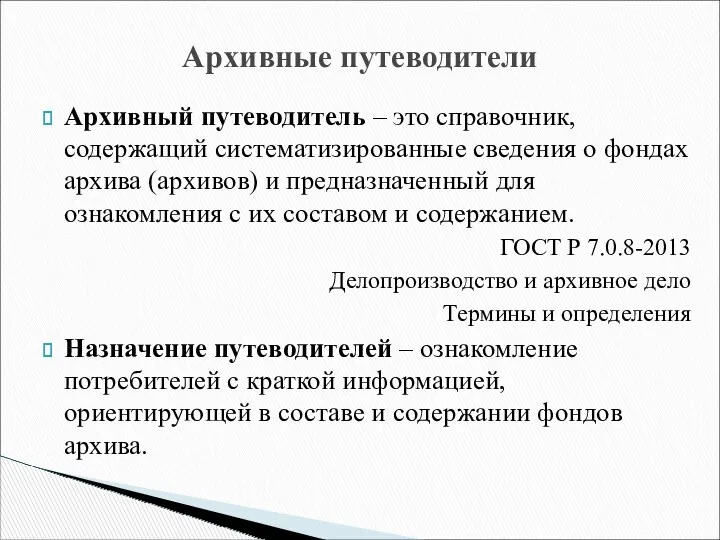 Архивный путеводитель – это справочник, содержащий систематизированные сведения о фондах