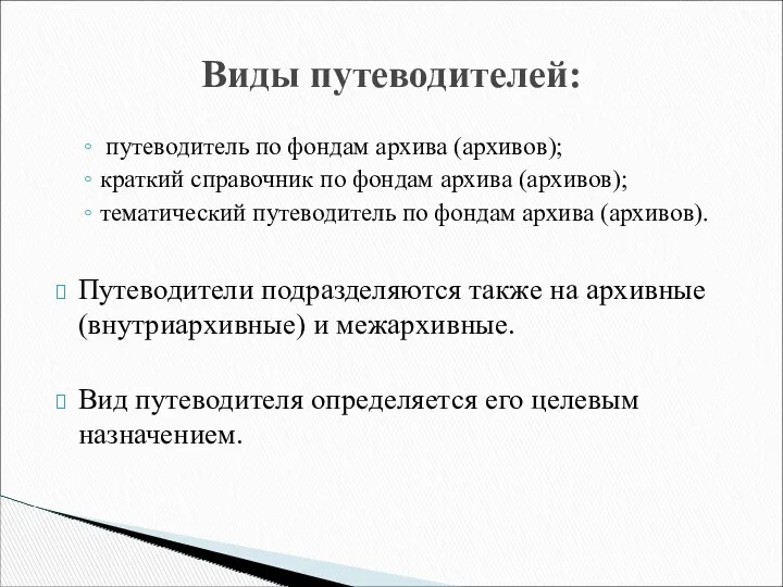 путеводитель по фондам архива (архивов); краткий справочник по фондам архива