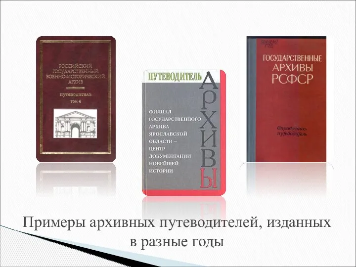 Примеры архивных путеводителей, изданных в разные годы