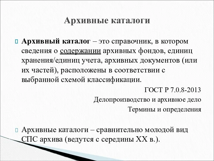 Архивный каталог – это справочник, в котором сведения о содержании