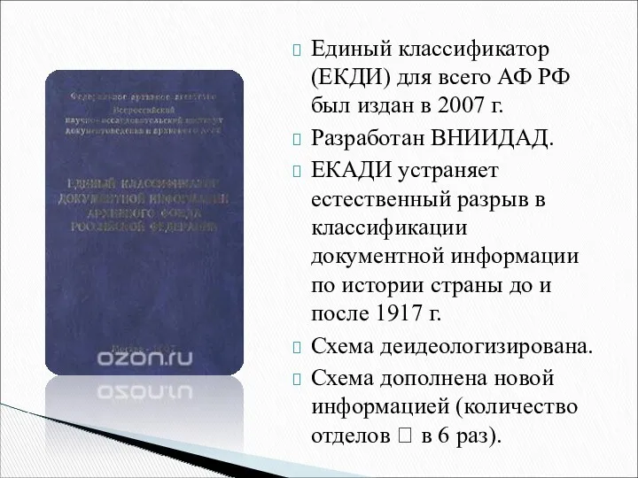 Единый классификатор (ЕКДИ) для всего АФ РФ был издан в