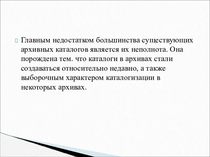 Главным недостатком большинства существующих архивных каталогов является их неполнота. Она