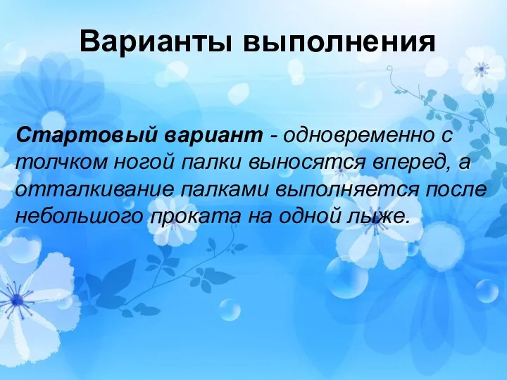 Варианты выполнения Стартовый вариант - одновременно с толчком ногой палки