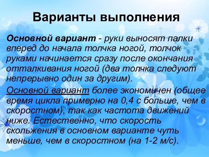 Варианты выполнения Основной вариант - руки выносят палки вперед до